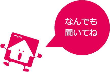 なんでも聞いてね