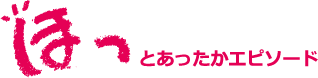 ほっとはうす千羽